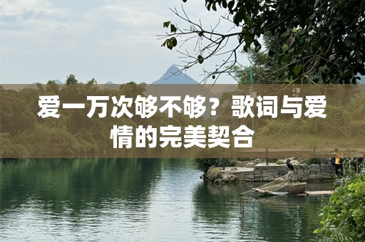 爱一万次够不够？歌词与爱情的完美契合