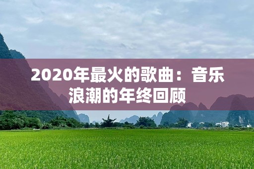 2020年最火的歌曲：音乐浪潮的年终回顾