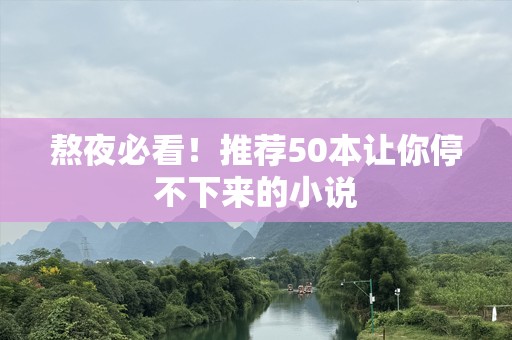 熬夜必看！推荐50本让你停不下来的小说