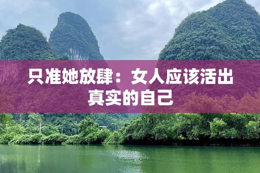 只准她放肆：女人应该活出真实的自己