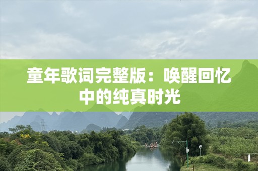 童年歌词完整版：唤醒回忆中的纯真时光