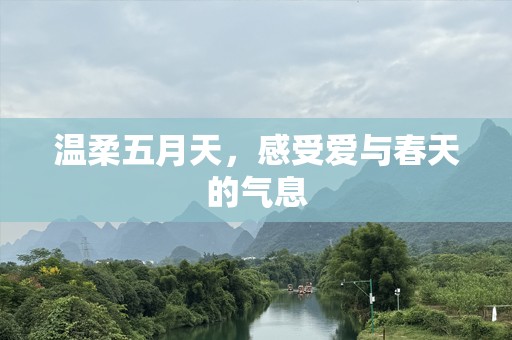 温柔五月天，感受爱与春天的气息