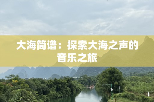 大海简谱：探索大海之声的音乐之旅