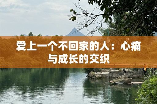 爱上一个不回家的人：心痛与成长的交织
