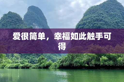 爱很简单，幸福如此触手可得