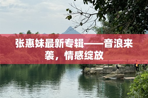 张惠妹最新专辑——音浪来袭，情感绽放