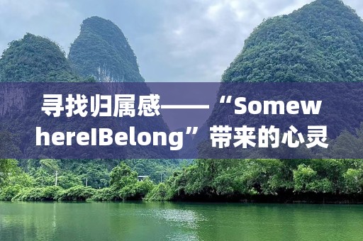 寻找归属感——“SomewhereIBelong”带来的心灵共鸣