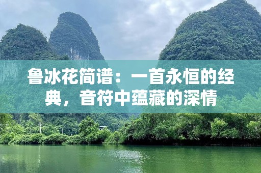 鲁冰花简谱：一首永恒的经典，音符中蕴藏的深情
