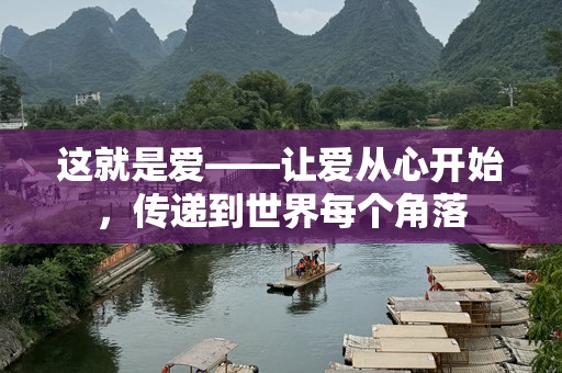 这就是爱——让爱从心开始，传递到世界每个角落