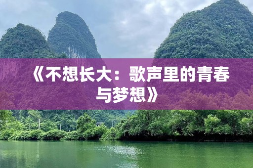 《不想长大：歌声里的青春与梦想》