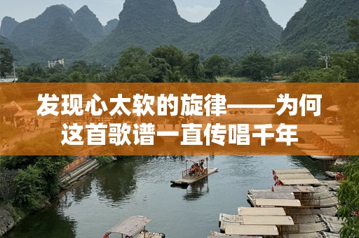 发现心太软的旋律——为何这首歌谱一直传唱千年