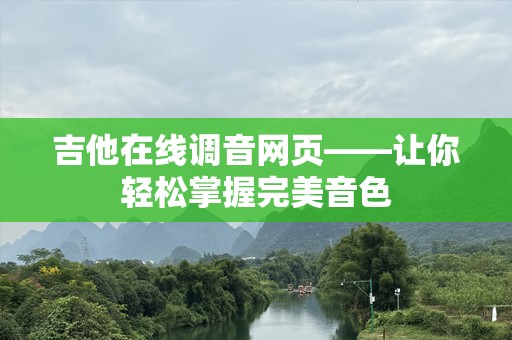 吉他在线调音网页——让你轻松掌握完美音色