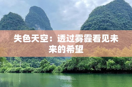 失色天空：透过雾霾看见未来的希望