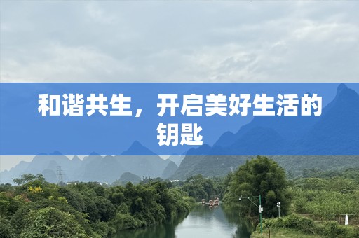 和谐共生，开启美好生活的钥匙