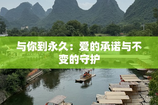 与你到永久：爱的承诺与不变的守护
