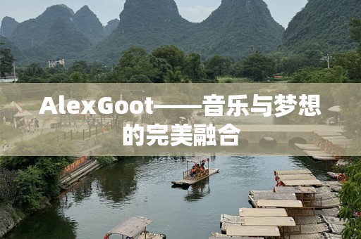 AlexGoot——音乐与梦想的完美融合