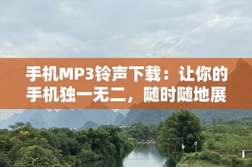 手机MP3***下载：让你的手机独一无二，随时随地展示个性