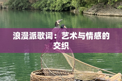 浪漫派歌词：艺术与情感的交织