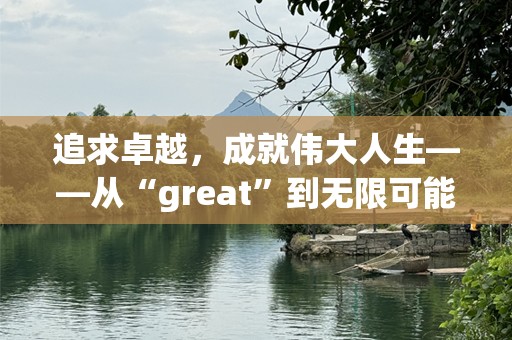 追求卓越，成就伟大人生——从“great”到无限可能