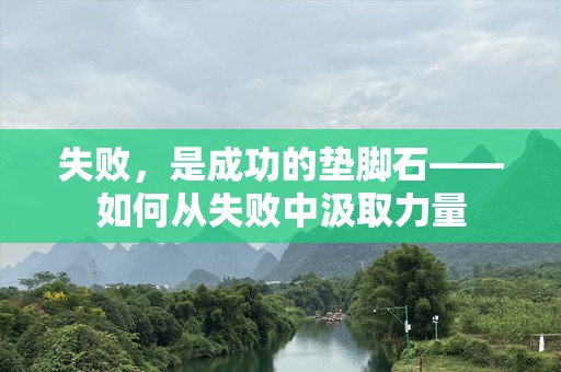 失败，是成功的垫脚石——如何从失败中汲取力量