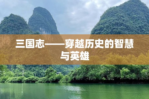 三国志——穿越历史的智慧与英雄