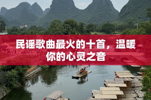 民谣歌曲最火的十首，温暖你的心灵之音