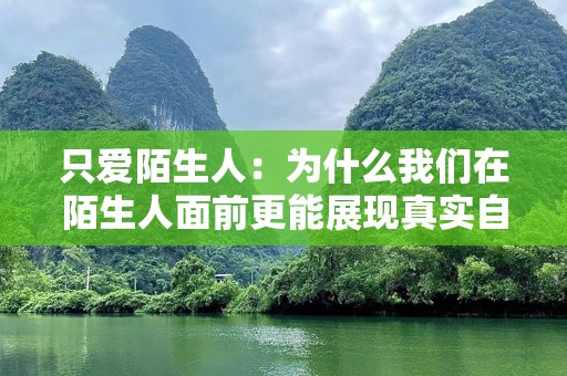 只爱陌生人：为什么我们在陌生人面前更能展现真实自我？