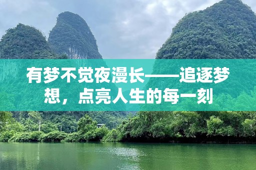 有梦不觉夜漫长——追逐梦想，点亮人生的每一刻