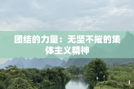 团结的力量：无坚不摧的集体主义精神