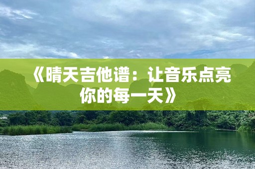 《晴天吉他谱：让音乐点亮你的每一天》