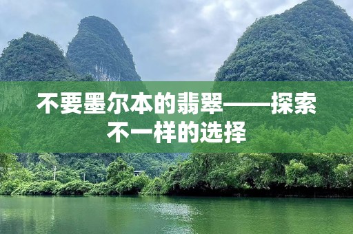 不要墨尔本的翡翠——探索不一样的选择