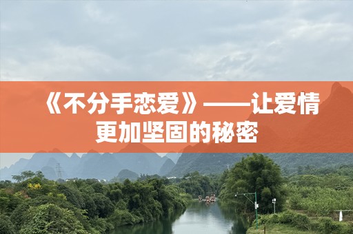 《不分手恋爱》——让爱情更加坚固的秘密