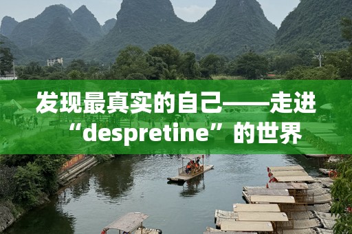 发现最真实的自己——走进“despretine”的世界