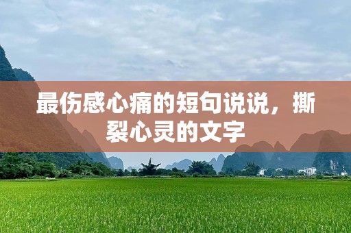 最伤感心痛的短句说说，撕裂心灵的文字