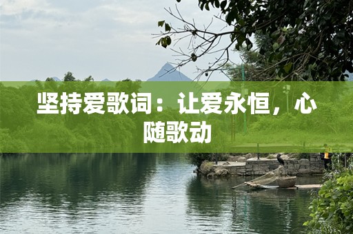 坚持爱歌词：让爱永恒，心随歌动