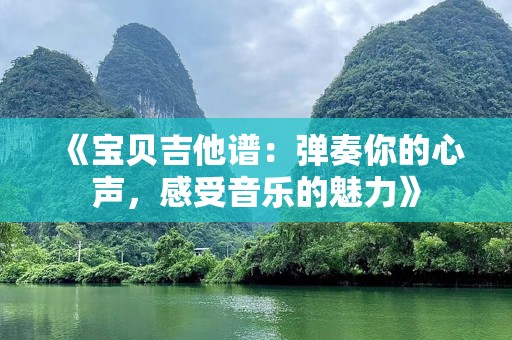 《宝贝吉他谱：弹奏你的心声，感受音乐的魅力》