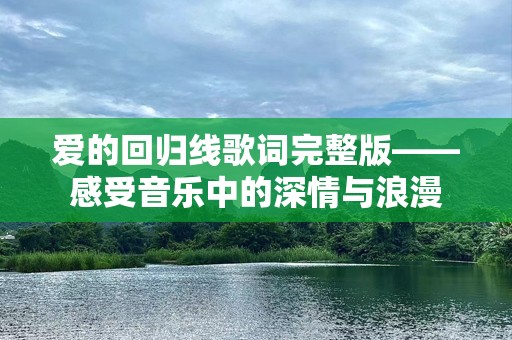 爱的回归线歌词完整版——感受音乐中的深情与浪漫