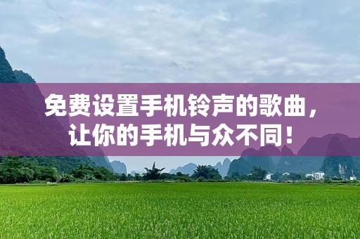 免费设置手机***的歌曲，让你的手机与众不同！