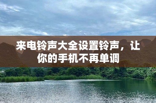 来电***大全设置***，让你的手机不再单调
