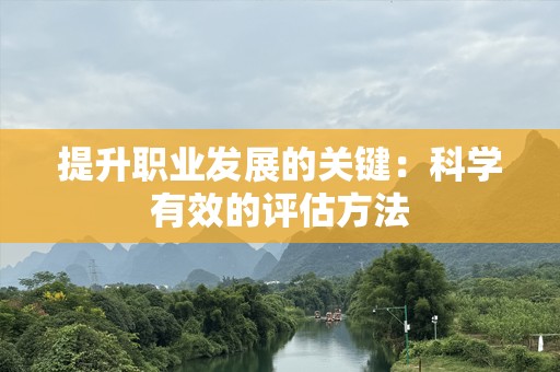 提升职业发展的关键：科学有效的评估方法