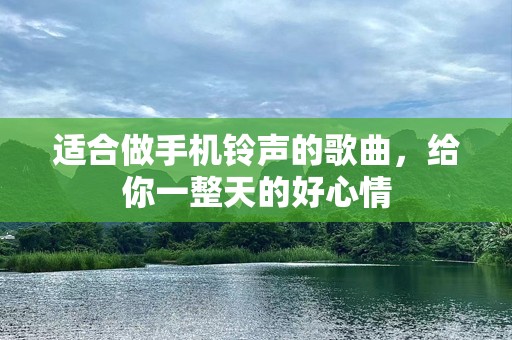 适合做手机***的歌曲，给你一整天的好心情