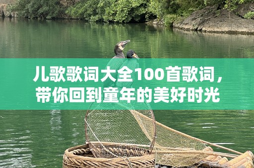 儿歌歌词大全100首歌词，带你回到童年的美好时光