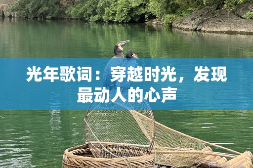 光年歌词：穿越时光，发现最动人的心声
