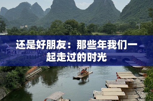 还是好朋友：那些年我们一起走过的时光