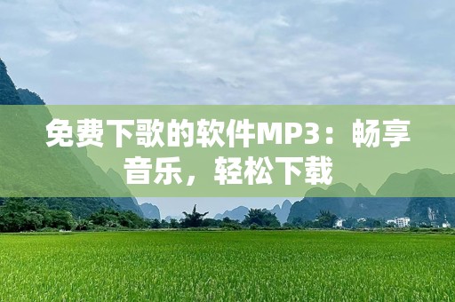 免费下歌的软件MP3：畅享音乐，轻松下载