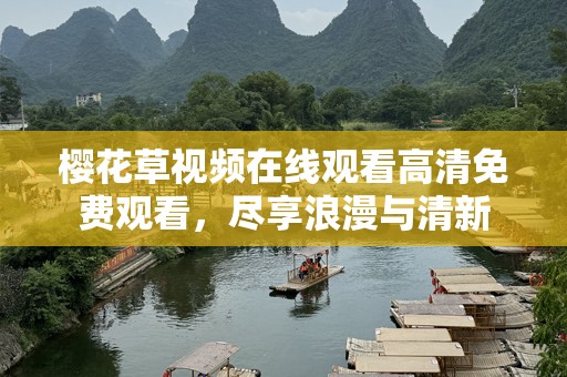 樱花草视频在线观看高清免费观看，尽享浪漫与清新