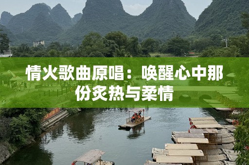 情火歌曲原唱：唤醒心中那份炙热与柔情