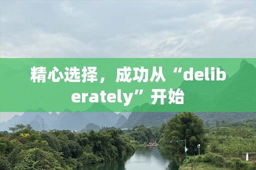 精心选择，成功从“deliberately”开始