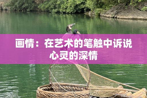 画情：在艺术的笔触中诉说心灵的深情