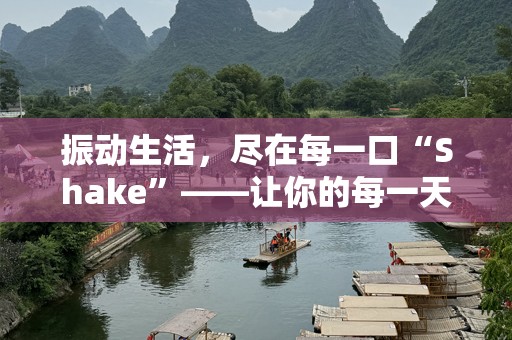振动生活，尽在每一口“Shake”——让你的每一天都充满动力